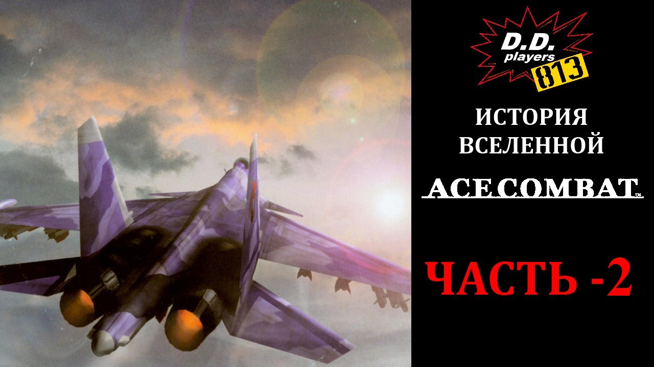 История вселенной ACE COMBAT. Часть 2 смотреть онлайн