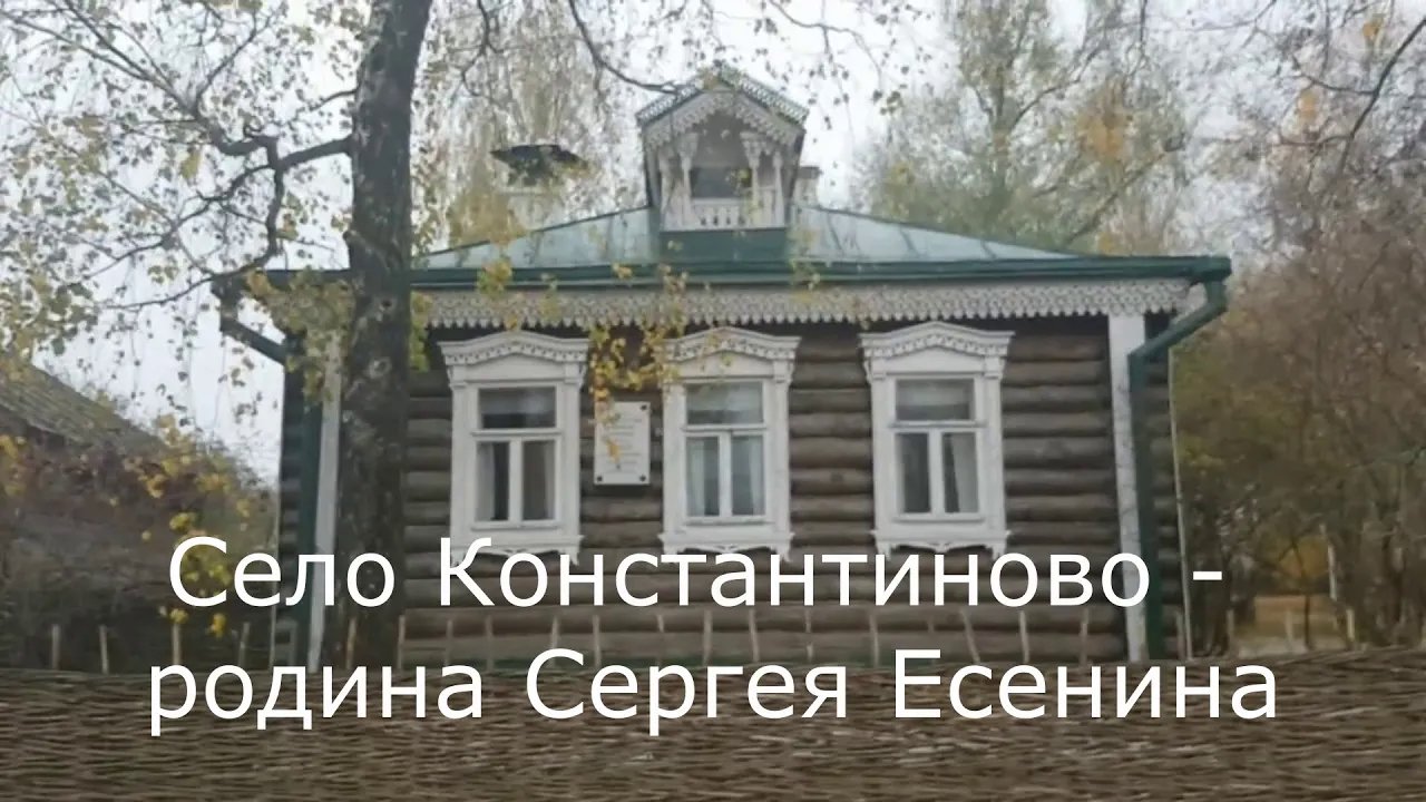 Сергей Есенин. Село Константиново - родина поэта. смотреть онлайн