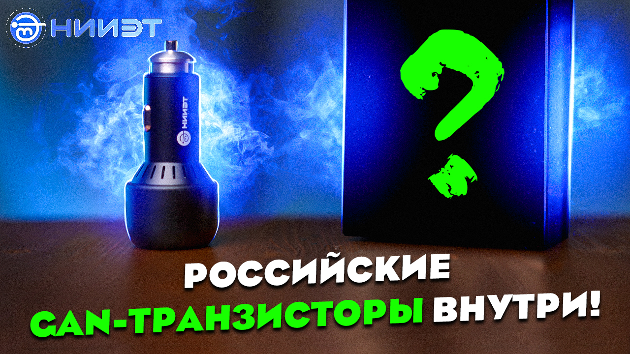 НИИЭТ 95W GaN адаптер: РОССИЙСКОЕ автомобильное БЫСТРОЕ зарядное устройство