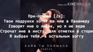 Konfuz - Кайф Ты Поймала ( Текст )