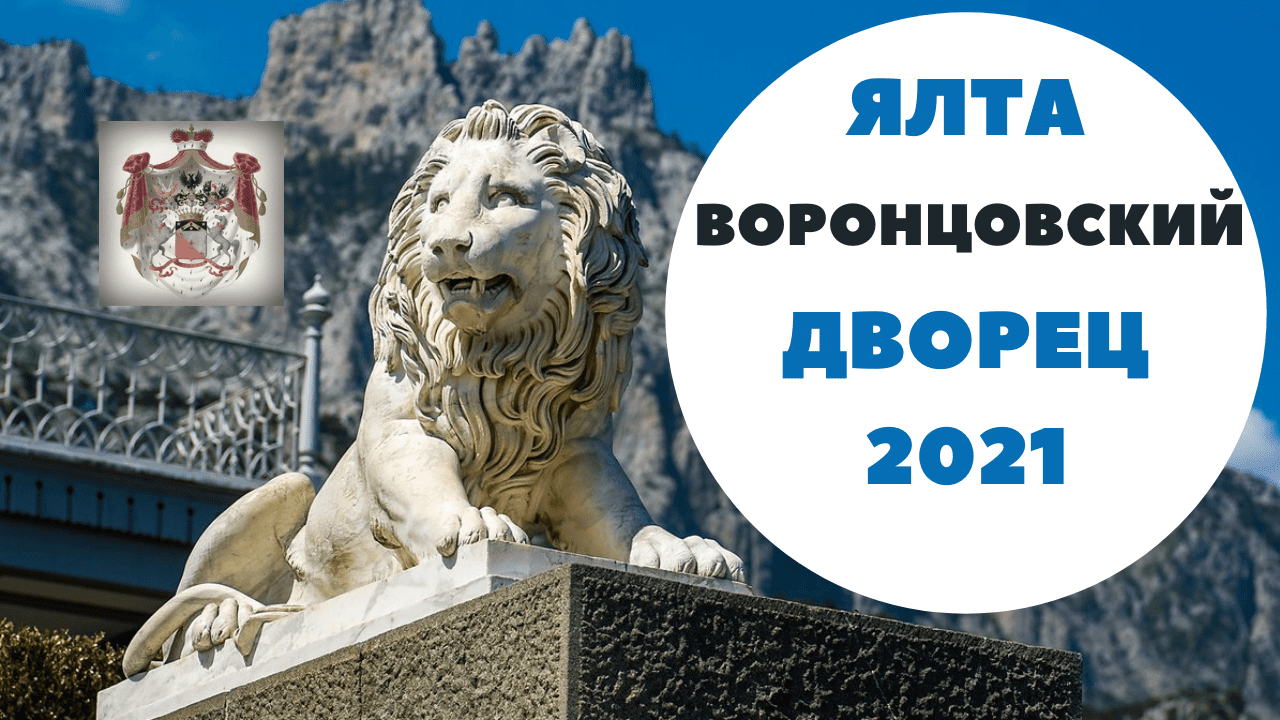 Крым 2021/Ялта/Алупка/Воронцовский дворец/обзор/верхний парк/нижний парк/пруды/пляж смотреть онлайн