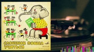 Слонёнок пошёл в школу