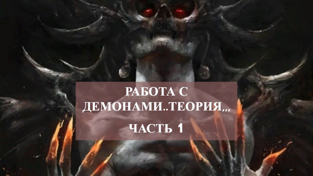 РАБОТА С ДЕМОНАМИ..ТЕОРИЯ...ЧАСТЬ 1.mp4 смотреть онлайн