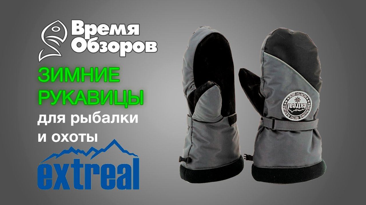 Зимние рукавицы Extreal для рыбалки и охоты. Обзор. смотреть онлайн