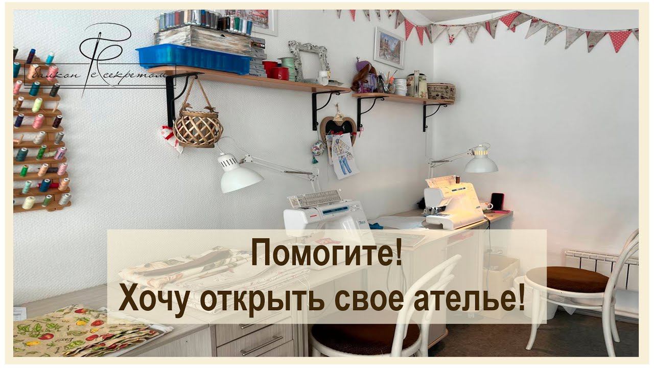«Хочу открыть ателье! Помогите выбрать технику!» отвечаю на этот запрос и делюсь опытом смотреть онлайн