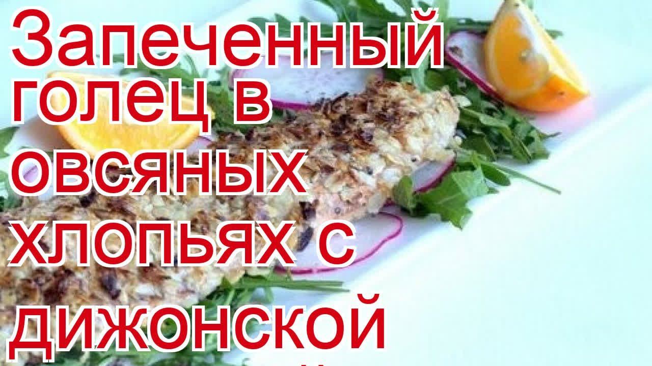 Как приготовить гольца пошаговый рецепт - Запеченный голец в овсяных хлопьях с дижонской горчицей смотреть онлайн