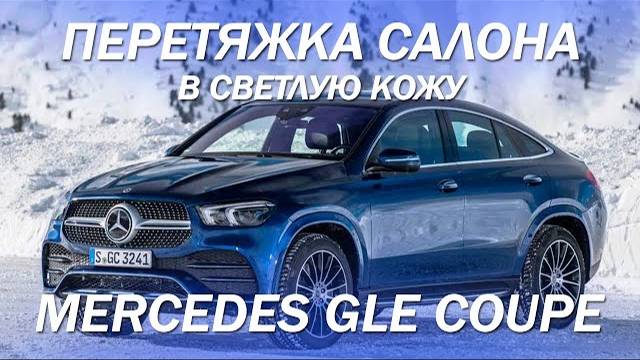 Mercedes GLE Coupe перетяжка салона в светлую кожу [САЛОН ИЗ ЭКОКОЖИ 2021]
