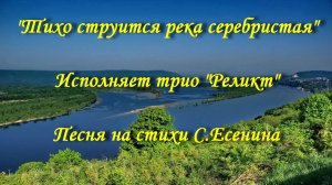 Тихо струится река серебристая