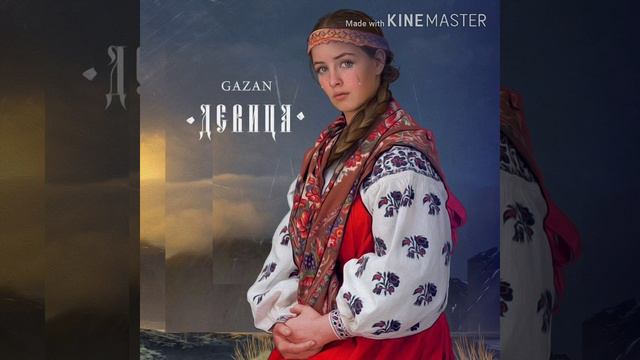 Gazan-Девица