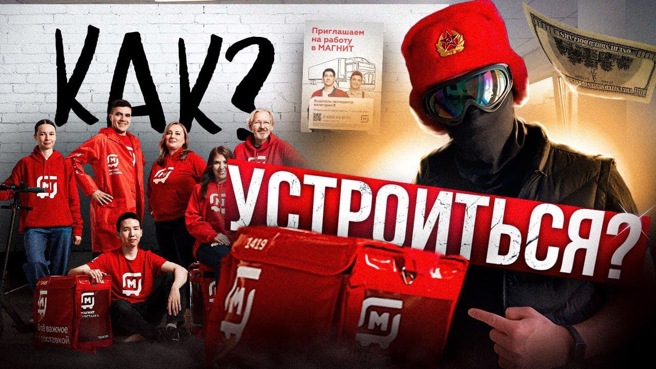 Как устроиться на работу курьером в Магнит Доставку | Инструкция смотреть онлайн