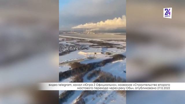 Новый мост через Обь строят с опережением графика смотреть онлайн
