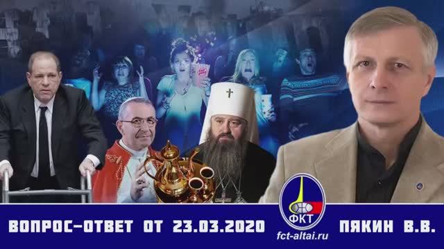 Валерий Пякин. Вопрос-Ответ от 23 марта 2020 г. смотреть онлайн