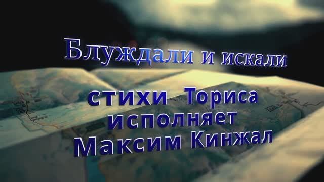 БЛУЖДАЛИ И ИСКАЛИ / авторская песня / 2023г. Максим Кинжал в соавторстве с Торис смотреть онлайн
