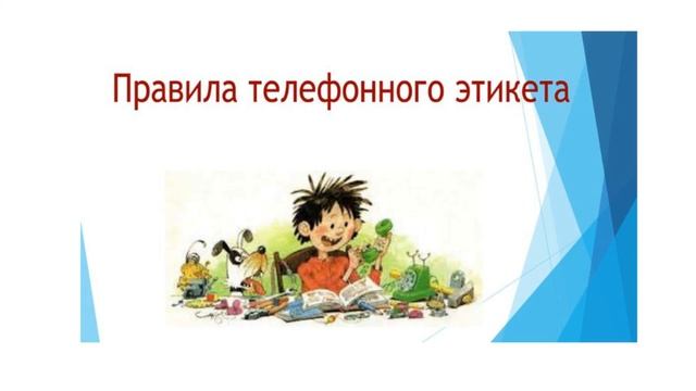 Этикет телефонного разговора