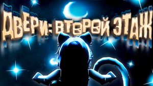 ВТОРОЙ ЭТАЖ ДВЕРЕЙ! ПЕРВАЯ РЕАКЦИЯ! Roblox