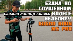 Пацан погнул колесо Kugoo M5 Pro