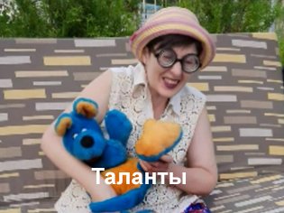 Таланты