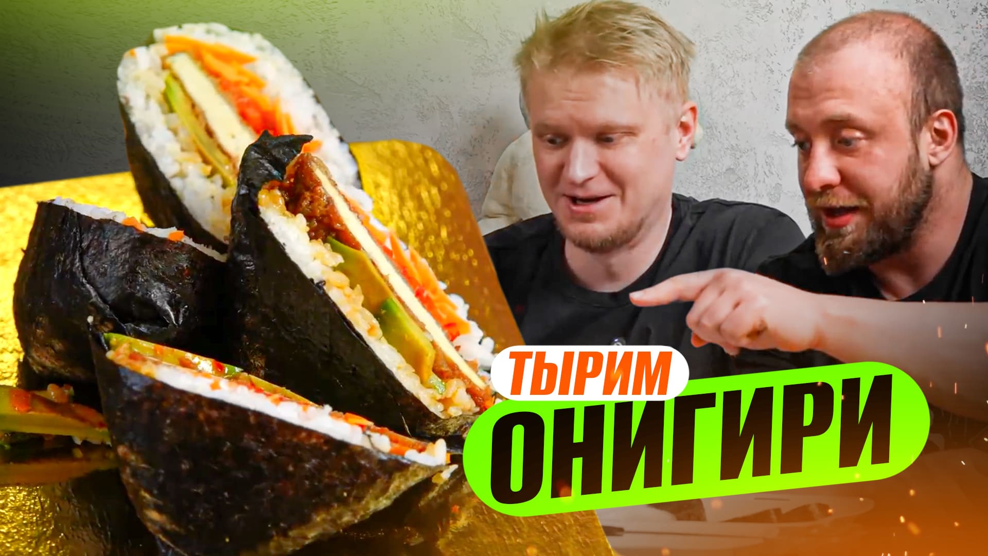 Выбираем лучшие ОНИГИРИ! Славный Обзор! смотреть онлайн