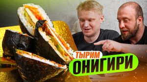 Выбираем лучшие ОНИГИРИ! Славный Обзор!
