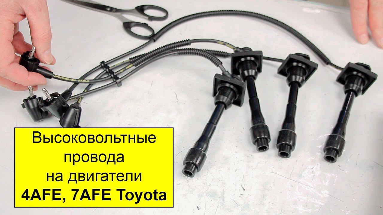 4AFE (1.6L), 7AFE (1.8L) высоковольтные провода Tokashiki 9091922381 смотреть онлайн