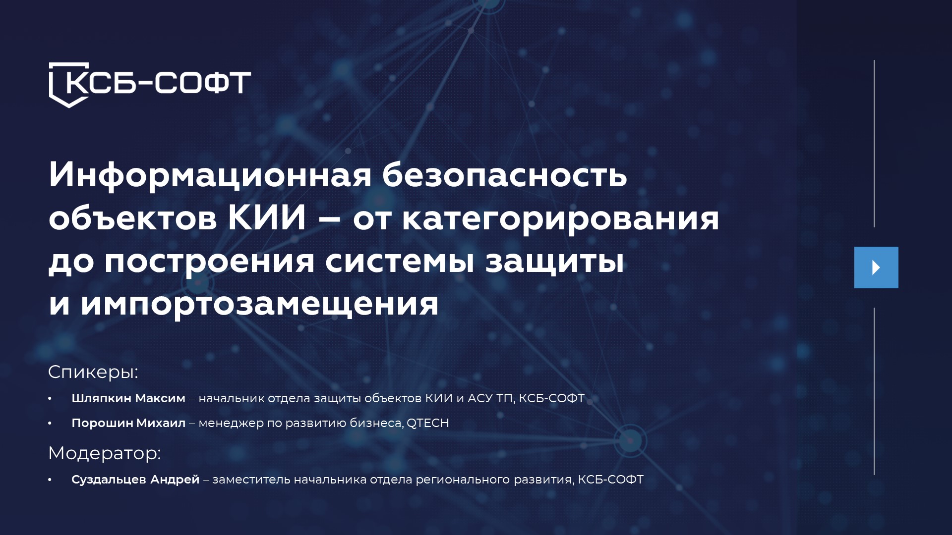 Информационная безопасность объектов КИИ смотреть онлайн