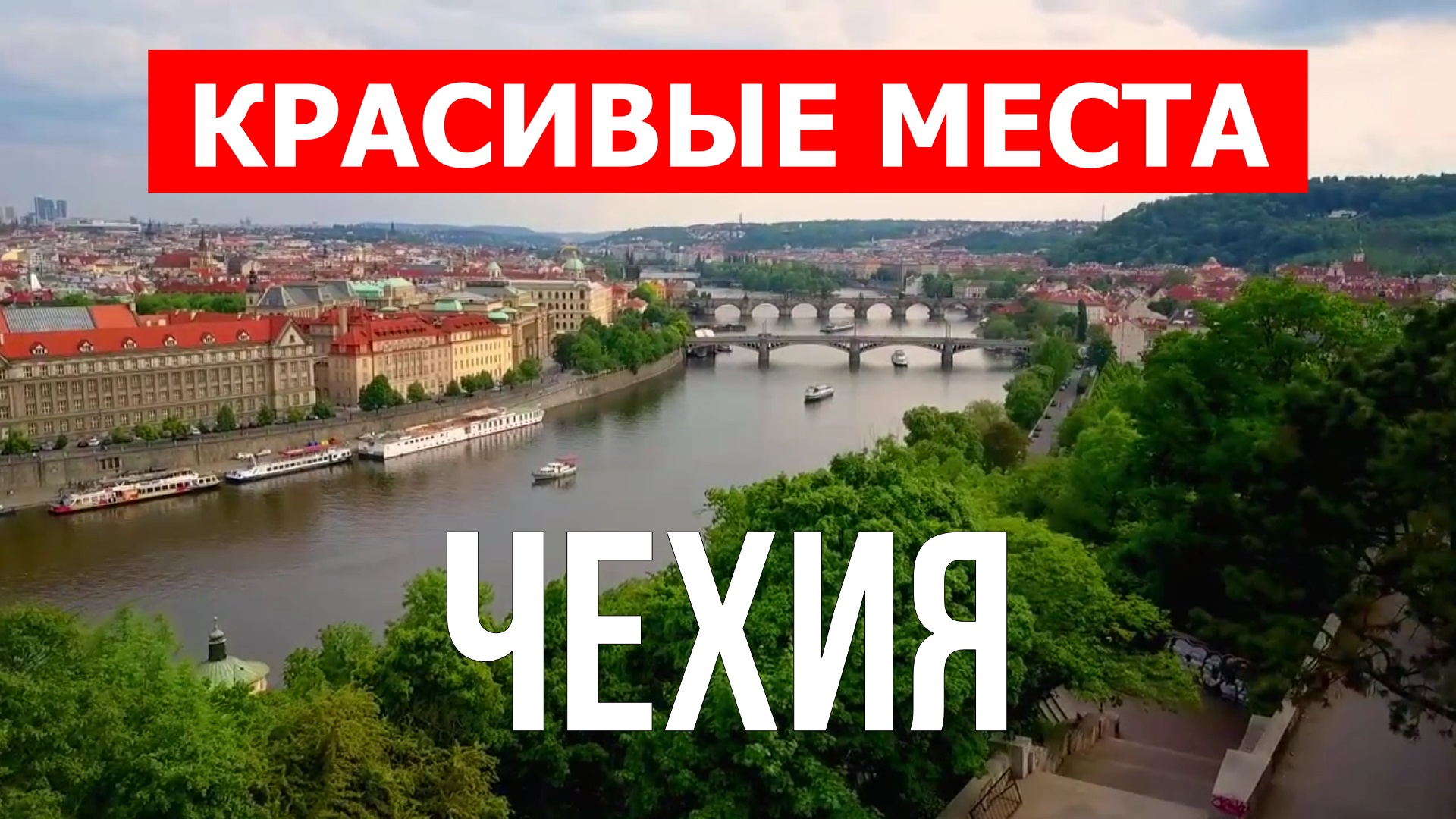 Отдых в Чехии | Достопримечательности, города, природа, пейзажи | 4к видео | Чехия красивые места смотреть онлайн
