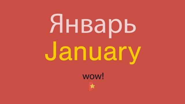 Январь по-английски смотреть онлайн