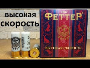 патроны Феттер высокая скорость 12/70 #5/32