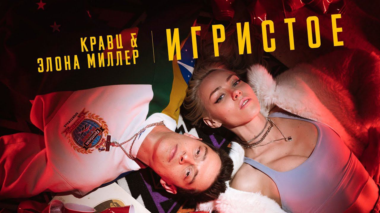 Кравц, Элона Миллер - Игристое (ПРЕМЬЕРА КЛИПА 2022) смотреть онлайн