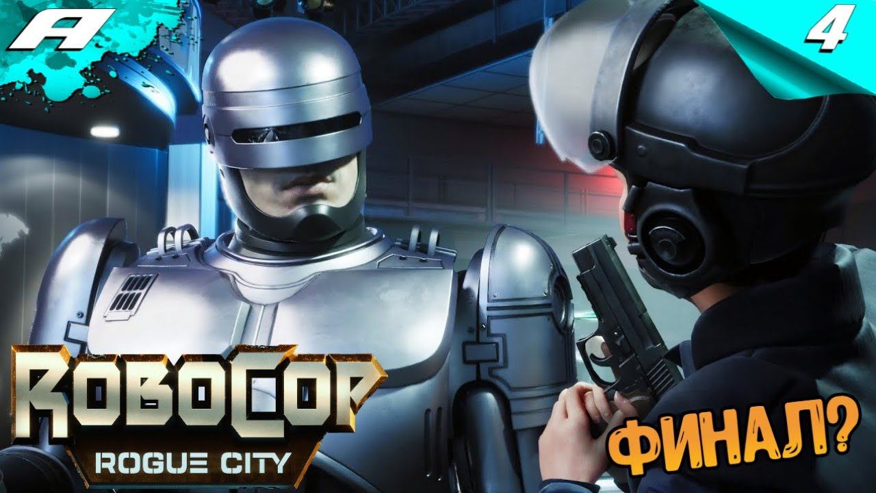 RoboCop Rogue City ➤ РОБОКОП Город-изгоев ➤ ПРОХОЖДЕНИЕ #4