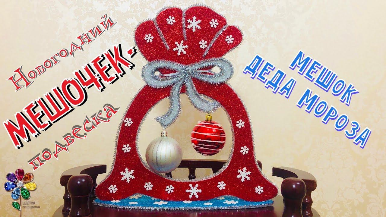 Мешок - подвеска деда Мороза для елочных игрушек своими руками. Идеи новогодних поделок. Новый год смотреть онлайн