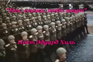 Как, скажи, тебя зовут