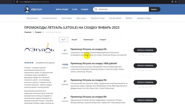 Промокод Летуаль - Купон Летуаль - Скидка Letoile 2023 смотреть онлайн