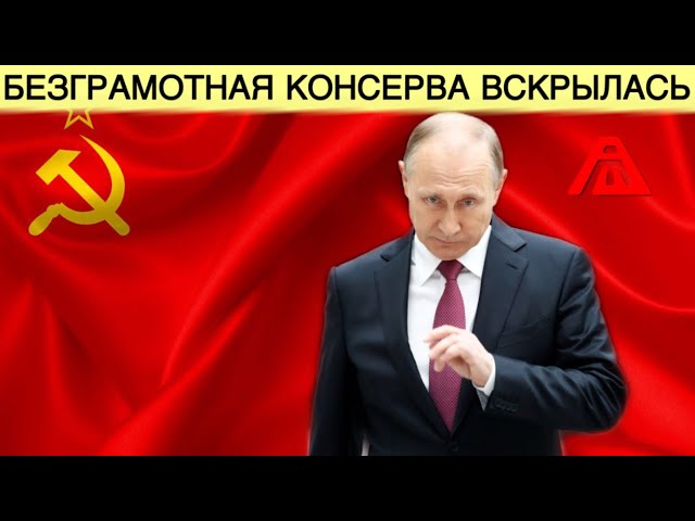 Безграмотная консерва вскрылась | Все на баррикады | AfterShock.news
