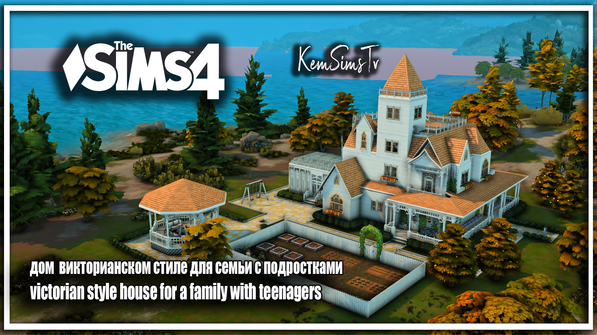 Дом викторианском стиле для семьи с ПОДРОСТКАМИ victorian style house for a family with teenager смотреть онлайн