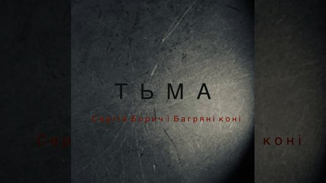 03 Сергій Борич і Багряні коні Громовиця смотреть онлайн