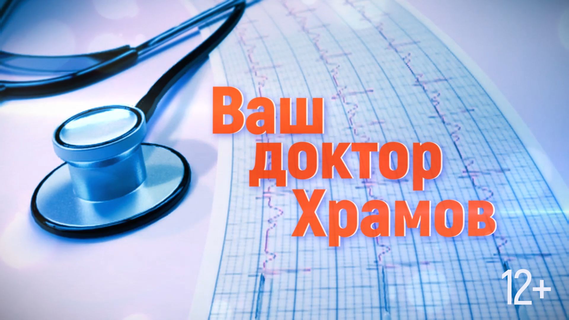 «Ваш доктор Храмов» Выпуск от 22.06.2022