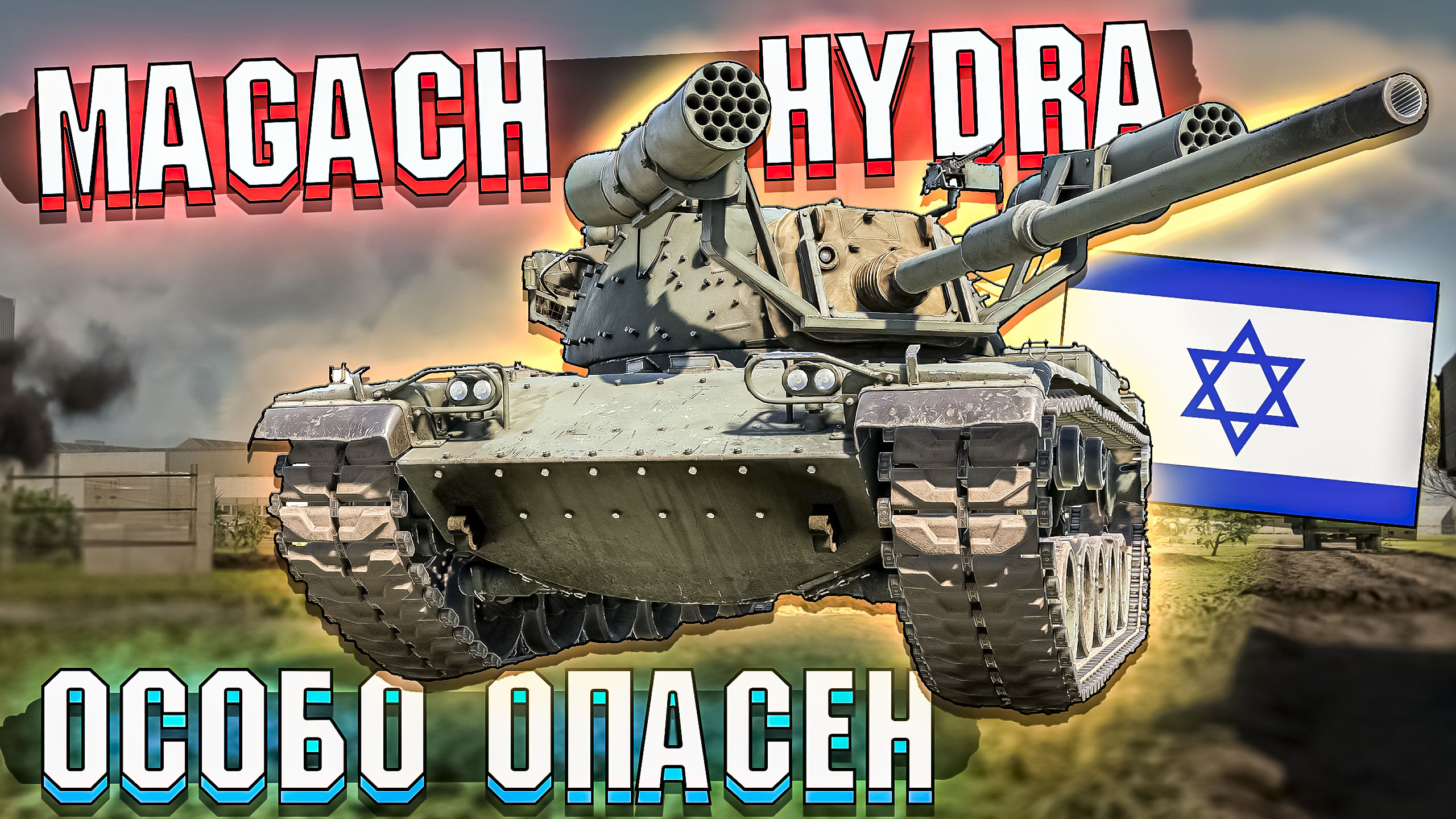 Magach Hydra ОСОБО ОПАСЕН. Обзор War Thunder
