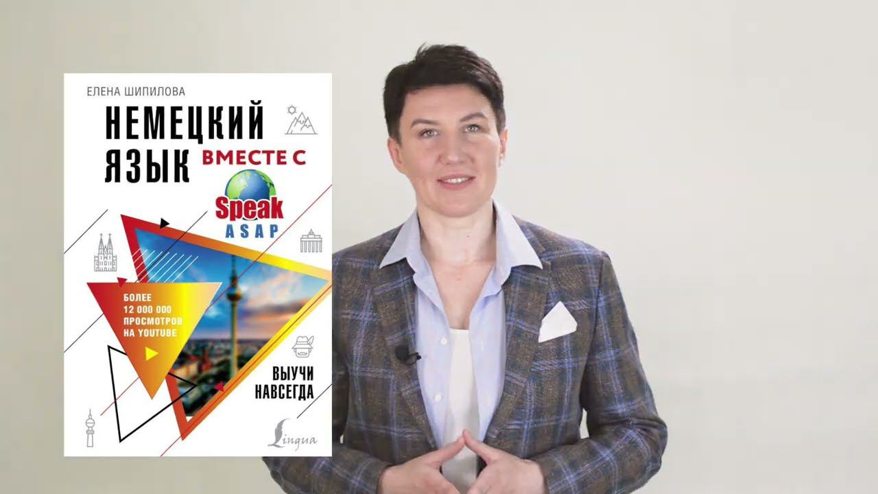 Новая книга Немецкий язык вместе с speakASAP®. Елена Шипилова®. Ссылка в описании. смотреть онлайн