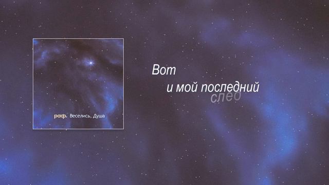 раф. - Веселись, Душа смотреть онлайн