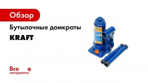 Гидравлический бутылочный домкрат, KRAFT