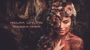 Музыка Нимф, пение нимф. Расслабляющая музыка для сна. Релаксация онлайн. Красивая музыка