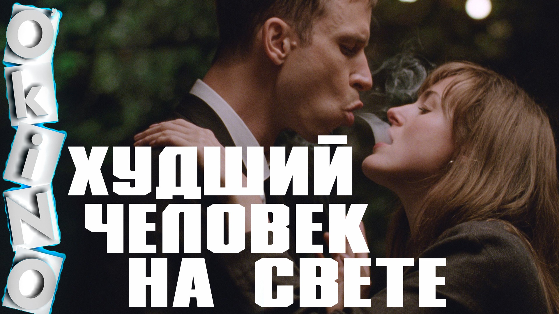 Худший человек на свете _ реальная жизнь сегодня ( ОКИНО ) смотреть онлайн