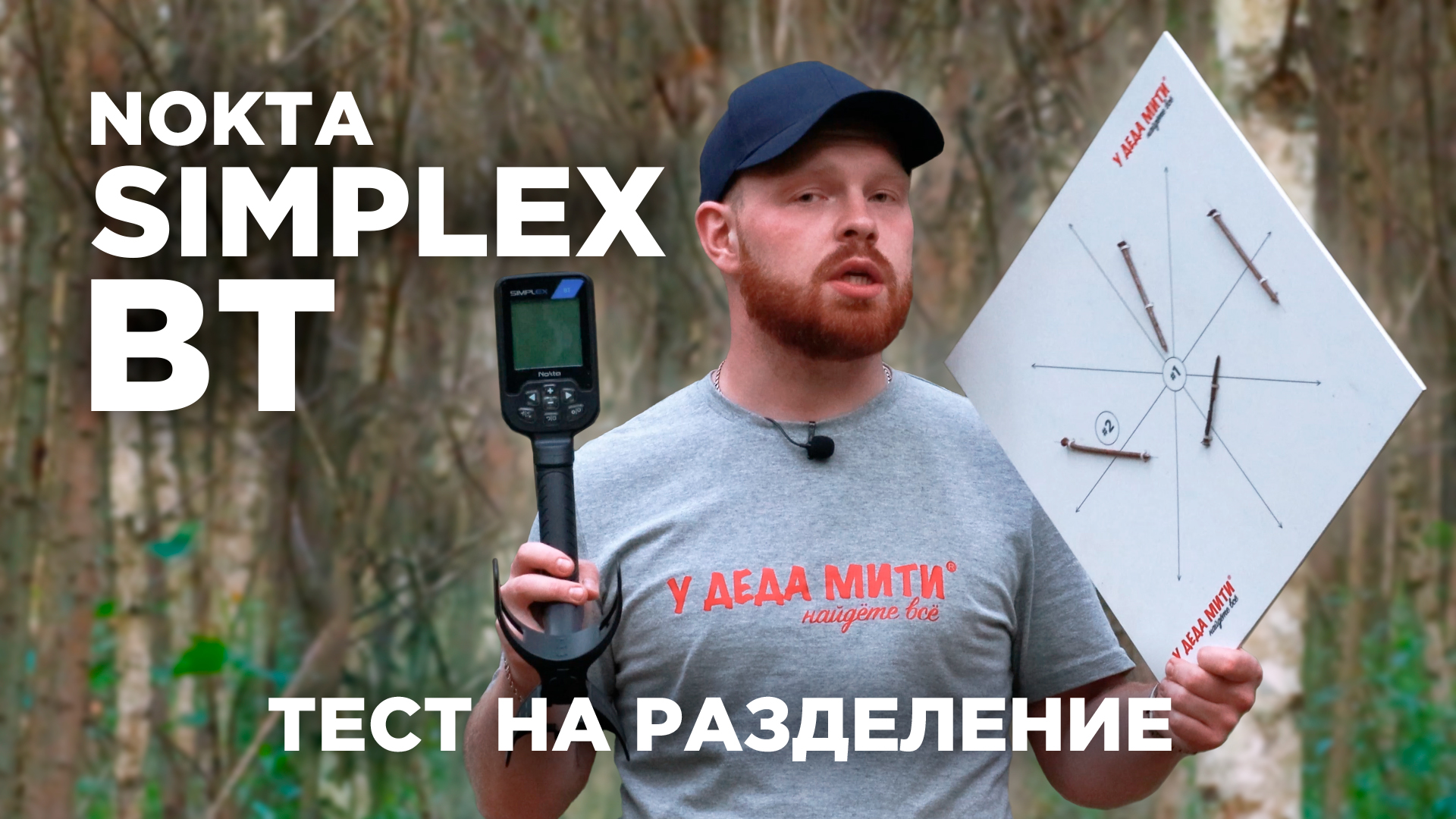 Nokta Makro Simplex BT | Тест на разделение
