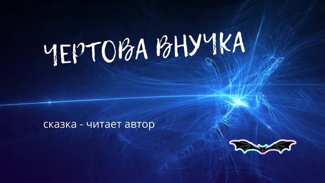 ЧЕРТОВА ВНУЧКА сказка (вариант 2 - без звуковых эффектов) смотреть онлайн