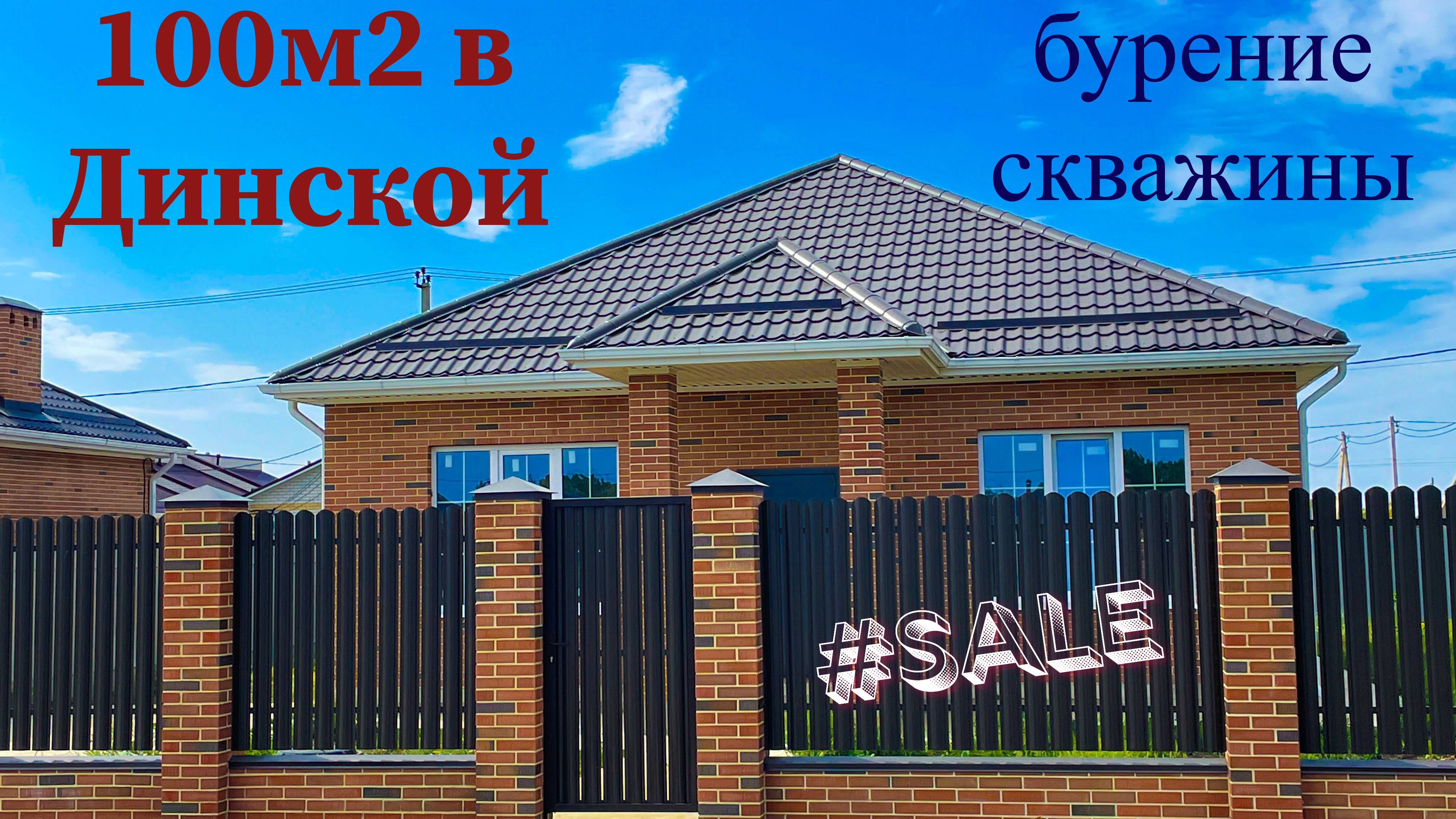 Дом 100 м2 в Динской Краснодарского края. Бурение скважины. смотреть онлайн