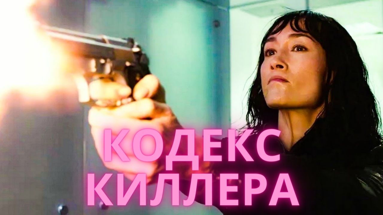 Кодекс киллера - Русский трейлер (2021) смотреть онлайн