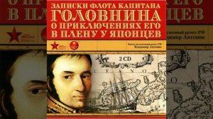 Василий Головнин Записки капитана ч.15