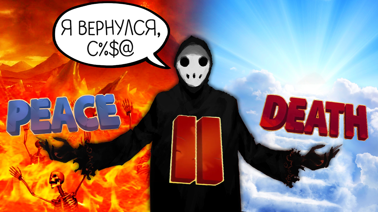 ВАМ ОПЯТЬ PEACE DEATH ► Peace, Death 2 смотреть онлайн