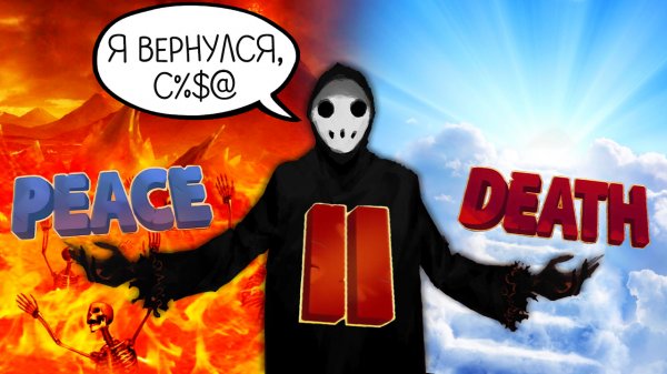 ВАМ ОПЯТЬ PEACE DEATH ► Peace, Death 2